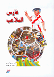 غلاف فارس الملاعب