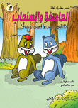 سلسلة قصص مغامرات الغابة للأطفال