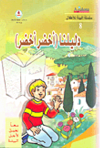 دليلنا (أخضر أخضر)