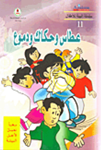 عطاس وحكاك ودموع