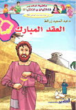 العقد المبارك