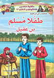 طفلا مسلم بن عقيل