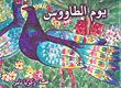 يوم الطاووس