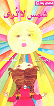 شمس لا ترى