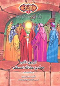 غلاف سلسلة حياة أهل البيت المصورة