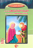 سلسلة أمهات المعصومين عليهم السلام