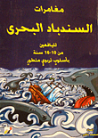 مغامرات السندباد البحري(لليافعين)