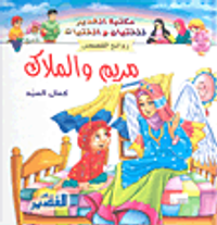 غلاف مريم والملاك