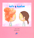 سامية ودانة