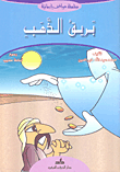 بريق الذهب