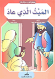 الميت الذي عاد