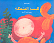البنت السمكة