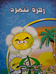 زهرة تتمرد