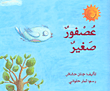 عصفور صغير