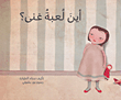 غلاف أين لعبة غنى؟