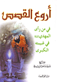 غلاف أروع القصص في من رأى المهدي عليه السلام في غيبته الكبرى