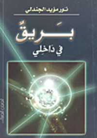 بريق في داخلي