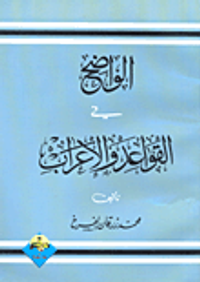 الواضح في القواعد والإعراب