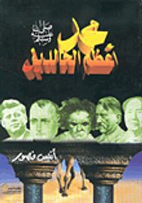 محمد صلى الله عليه وسلم أعظم الخالدين