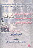 أوضاع دول العالم السيادة الأمريكية في القرن الحادي والعشرين 2000 -2001" -الجزء الخامس-