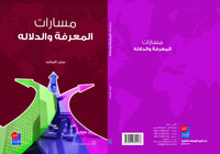 مسارات المعرفة والدلالة