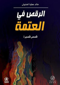 غلاف الرقص في العتمة