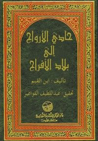 غلاف حادي الارواح الى بلاد الافراح