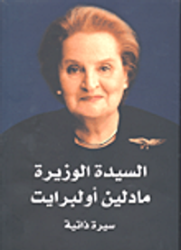 غلاف السيدة الوزيرة مادلين أولبرايت