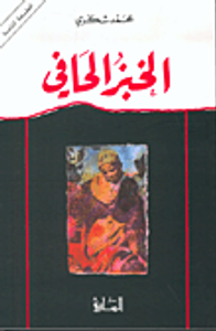 غلاف  الخبز الحافي 