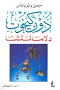 دون كيخوت دلامانتشا