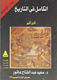  الكامل فى التاريخ لابن أثير