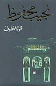 فتوة العطوف