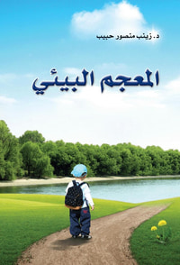 المعجم البيئي