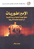 الإمبراطوريات؛ منطق الهيمنة العالمية من روما الدقيمة إلى الولايات المتحدة الأمريكية