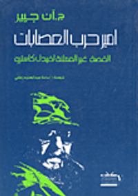 أمير حرب العصابات القصة غير المعلنة لفيديل كاسترو