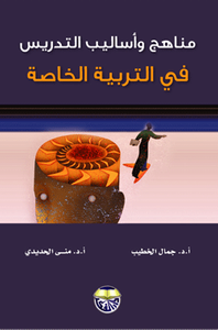 غلاف مناهج واساليب التدريس في التربية الخاصة