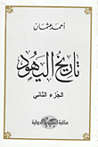 تاريخ اليهود "الجزء الثاني"