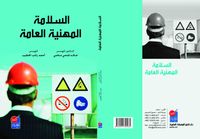 السلامة المهنية العامة