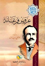 غلاف عروس فرغانة - جزء - 17 / سلسلة مؤلفات جرجي زيدان