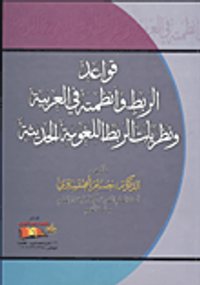قواعد الربط وأنظمة فى العربية ونظريات الربط اللغوية الحديثة