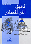 تذوق الفن المعماري