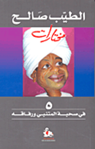 في صحبة المتنبي ورفاقه