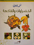 تزيين الخضراوات والفاكهة