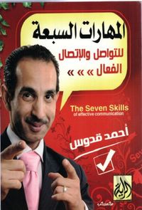 المهارات السبعة للتواصل والاتصال الفعال