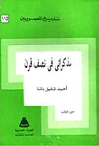 غلاف مذكراتى فى نصف قرن "جزء الثالث"