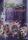 المسرح والإنسان (تقنيات العرض المسرحي المعاصر)