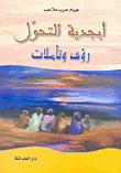 أبجدية التحولات رؤى وتأملات