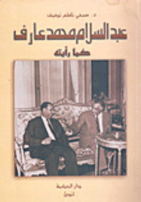 عبد السلام محمد عارف كما رأيته