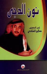 غلاف نون الدجى - شعر