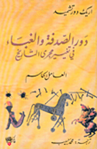 غلاف دور الصدفة والغباء في تغيير مجرى التاريخ، العامل الحاسم